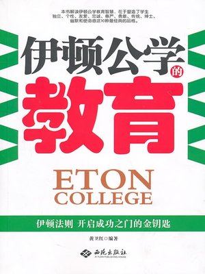 cover image of 伊顿公学的教育 (Education in Eton College)
